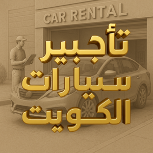 تاجير سيارات