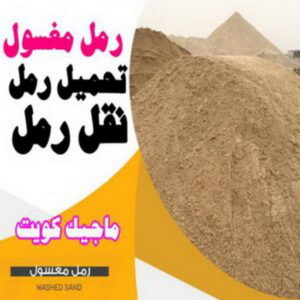 رمل مغسول