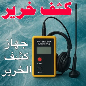 كشف خرير