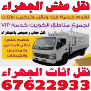 نقل اثاث الجهراء