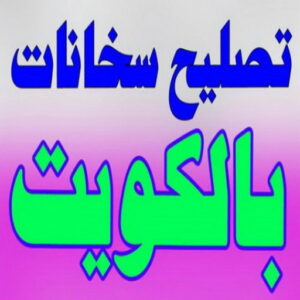 تصليح سخانات