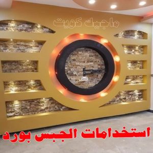 جبس - جبس بورد - جبسم بورد - بالكويت 50983107 - معلم جبس - معلم جبسم بورد - ديكور جبس - ديكورات جبس - جبسون بورد - جبس بورد باكستاني - اسقف جبس بورد 8 جبس بورد