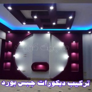جبس - جبس بورد - جبسم بورد - بالكويت 50983107 - معلم جبس - معلم جبسم بورد - ديكور جبس - ديكورات جبس - جبسون بورد - جبس بورد باكستاني - اسقف جبس بورد 13 ديكورات جبس بورد