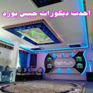 جبس - جبس بورد - جبسم بورد - بالكويت 50983107 - معلم جبس - معلم جبسم بورد - ديكور جبس - ديكورات جبس - جبسون بورد - جبس بورد باكستاني - اسقف جبس بورد 9 اسقف جبس بورد حديثة