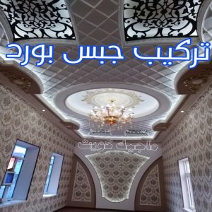 جبس - جبس بورد - جبسم بورد - بالكويت 50983107 - معلم جبس - معلم جبسم بورد - ديكور جبس - ديكورات جبس - جبسون بورد - جبس بورد باكستاني - اسقف جبس بورد 6 تركيب جبس بورد