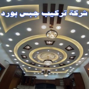 جبس - جبس بورد - جبسم بورد - بالكويت 50983107 - معلم جبس - معلم جبسم بورد - ديكور جبس - ديكورات جبس - جبسون بورد - جبس بورد باكستاني - اسقف جبس بورد 12 بورد0112 جبس - جبس بورد - جبسم بورد - بالكويت 50983107 - معلم جبس - معلم جبسم بورد - ديكور جبس - ديكورات جبس - جبسون بورد - جبس بورد باكستاني - اسقف جبس بورد
