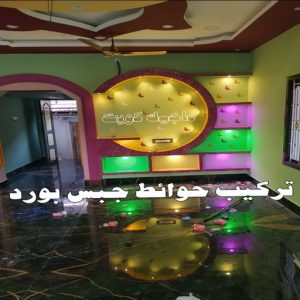 جبس - جبس بورد - جبسم بورد - بالكويت 50983107 - معلم جبس - معلم جبسم بورد - ديكور جبس - ديكورات جبس - جبسون بورد - جبس بورد باكستاني - اسقف جبس بورد 7 جبس بورد للجدران