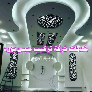 جبس - جبس بورد - جبسم بورد - بالكويت 50983107 - معلم جبس - معلم جبسم بورد - ديكور جبس - ديكورات جبس - جبسون بورد - جبس بورد باكستاني - اسقف جبس بورد 11 بورد0325 جبس - جبس بورد - جبسم بورد - بالكويت 50983107 - معلم جبس - معلم جبسم بورد - ديكور جبس - ديكورات جبس - جبسون بورد - جبس بورد باكستاني - اسقف جبس بورد
