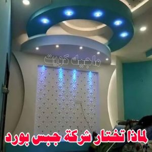 جبس - جبس بورد - جبسم بورد - بالكويت 50983107 - معلم جبس - معلم جبسم بورد - ديكور جبس - ديكورات جبس - جبسون بورد - جبس بورد باكستاني - اسقف جبس بورد 15 بورد033 جبس - جبس بورد - جبسم بورد - بالكويت 50983107 - معلم جبس - معلم جبسم بورد - ديكور جبس - ديكورات جبس - جبسون بورد - جبس بورد باكستاني - اسقف جبس بورد
