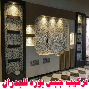 جبس - جبس بورد - جبسم بورد - بالكويت 50983107 - معلم جبس - معلم جبسم بورد - ديكور جبس - ديكورات جبس - جبسون بورد - جبس بورد باكستاني - اسقف جبس بورد 4 تركيب جبس بورد حوائط