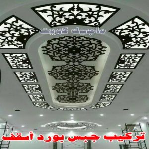 جبس - جبس بورد - جبسم بورد - بالكويت 50983107 - معلم جبس - معلم جبسم بورد - ديكور جبس - ديكورات جبس - جبسون بورد - جبس بورد باكستاني - اسقف جبس بورد 10 ديكورات اسقف جبس بورد حديثة ومودرن