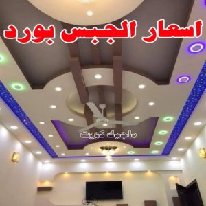 جبس - جبس بورد - جبسم بورد - بالكويت 50983107 - معلم جبس - معلم جبسم بورد - ديكور جبس - ديكورات جبس - جبسون بورد - جبس بورد باكستاني - اسقف جبس بورد 20 كم سعر متر الجبس بورد في الكويت؟