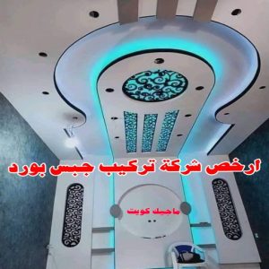جبس - جبس بورد - جبسم بورد - بالكويت 50983107 - معلم جبس - معلم جبسم بورد - ديكور جبس - ديكورات جبس - جبسون بورد - جبس بورد باكستاني - اسقف جبس بورد 22 ارخص شركة تركيب جبس بورد