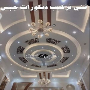 جبس - جبس بورد - جبسم بورد - بالكويت 50983107 - معلم جبس - معلم جبسم بورد - ديكور جبس - ديكورات جبس - جبسون بورد - جبس بورد باكستاني - اسقف جبس بورد 3 فني تركيب جبس بورد