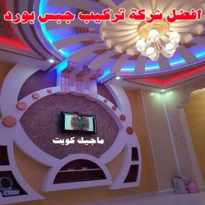 جبس - جبس بورد - جبسم بورد - بالكويت 50983107 - معلم جبس - معلم جبسم بورد - ديكور جبس - ديكورات جبس - جبسون بورد - جبس بورد باكستاني - اسقف جبس بورد 5 افضل معلم تركيب جبس بورد