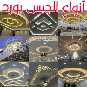 جبس - جبس بورد - جبسم بورد - بالكويت 50983107 - معلم جبس - معلم جبسم بورد - ديكور جبس - ديكورات جبس - جبسون بورد - جبس بورد باكستاني - اسقف جبس بورد 14 اشكال جبس بورد