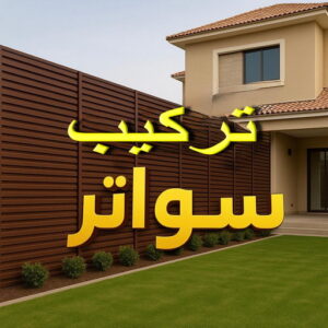 تركيب سواتر 