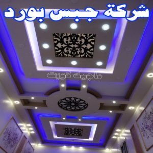 جبس - جبس بورد - جبسم بورد - بالكويت 50983107 - معلم جبس - معلم جبسم بورد - ديكور جبس - ديكورات جبس - جبسون بورد - جبس بورد باكستاني - اسقف جبس بورد 23 شركة جبس بورد