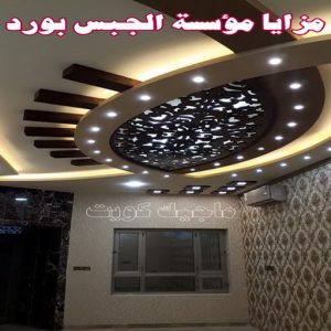 جبس - جبس بورد - جبسم بورد - بالكويت 50983107 - معلم جبس - معلم جبسم بورد - ديكور جبس - ديكورات جبس - جبسون بورد - جبس بورد باكستاني - اسقف جبس بورد 18 مميزات الالواح الجبسية