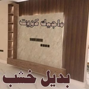 صباغ مصري - صباغ شاطر - صباغ ابوعلي 97708083 - صباغ مصري بالكويت - صباغ مصري بالجهراء - صباغ مصري رخيص - رقم صباغ مصري - صباغ رخيص - صباغ مصري شاطر 45 خشب6 صباغ مصري - صباغ شاطر - صباغ ابوعلي 97708083 - صباغ مصري بالكويت - صباغ مصري بالجهراء - صباغ مصري رخيص - رقم صباغ مصري - صباغ رخيص - صباغ مصري شاطر
