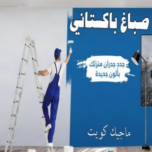 صباغ مصري - صباغ شاطر - صباغ ابوعلي 97708083 - صباغ مصري بالكويت - صباغ مصري بالجهراء - صباغ مصري رخيص - رقم صباغ مصري - صباغ رخيص - صباغ مصري شاطر 22 صباغ باكستاني