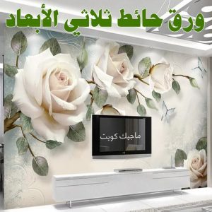 صباغ مصري - صباغ شاطر - صباغ ابوعلي 97708083 - صباغ مصري بالكويت - صباغ مصري بالجهراء - صباغ مصري رخيص - رقم صباغ مصري - صباغ رخيص - صباغ مصري شاطر 47 حائط ثلاثي الابعاد صباغ مصري - صباغ شاطر - صباغ ابوعلي 97708083 - صباغ مصري بالكويت - صباغ مصري بالجهراء - صباغ مصري رخيص - رقم صباغ مصري - صباغ رخيص - صباغ مصري شاطر
