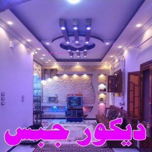 جبس بورد صباغ شاطر - بالكويت 97319277 - صباغ الكويت - صباغ بالكويت - اصباغ - اصباغ الكويت - صباغين - افضل صباغ ورق جدران - رقم صباغ - صباغ رخيص - صباغ