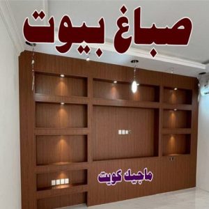 صباغ بيوت
