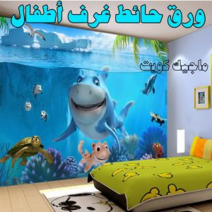 حائط غرف اطفال صباغ شاطر - بالكويت 97319277 - صباغ الكويت - صباغ بالكويت - اصباغ - اصباغ الكويت - صباغين - افضل صباغ ورق جدران - رقم صباغ - صباغ رخيص - صباغ