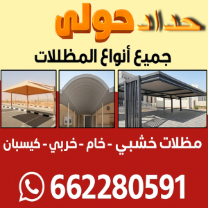 حداد مظلات حولي 