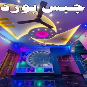 جبس - جبس بورد - جبسم بورد - بالكويت 50983107 - معلم جبس - معلم جبسم بورد - ديكور جبس - ديكورات جبس - جبسون بورد - جبس بورد باكستاني - اسقف جبس بورد 21 جبس بورد