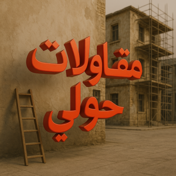 مقاول حولي - مقاولات حولي - مقاولات عامة حولي - ابوعبدالعزيز📞67601377 - مقاولات بناء حولي - مقاول ترميم حولي - رقم مقاول حولي - ترميمات عامة حولي - مقاول بناء حولي