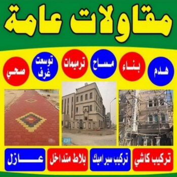 مقاولات عامة بالكويت - الاتصال 90040924