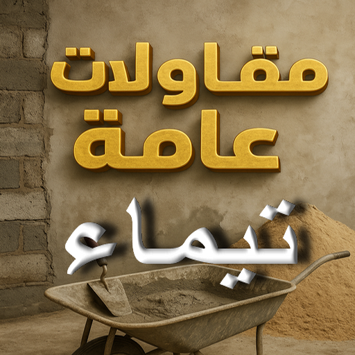 مقاول تيماء - مقاولات تيماء - مقاولات عامة تيماء - ابوعبدالعزيز📞67601377 - مقاول ترميمات تيماء - ترميمات تيماء - ترميمات عامة تيماء - مقاولات بناء تيماء - مقاول بناء تيماء