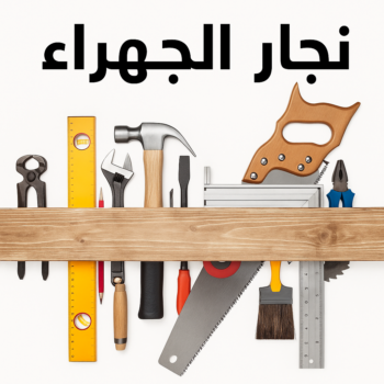 نجار الجهراء - نجار رخيص بالجهراء - ابويوسف📞66575196 - نجار هندي الجهراء - رقم نجار الجهراء - نجار ابواب الجهراء - نجار كبتات الجهراء - نجار خشب الجهراء - نجارين الجهراء