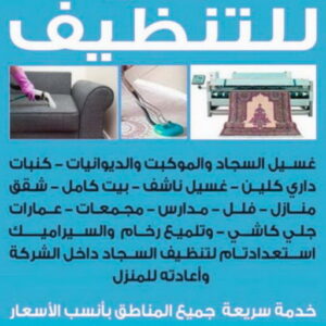  شركة تنظيف منازل