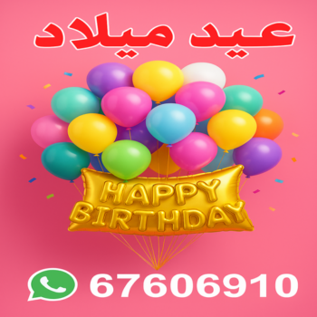 بالونات هيليوم – بالونات هيليوم الكويت – ام زياد📞67606910 – بالونات عيد ميلاد – حفلات عيد ميلاد - بالونات الكويت – بالونات هيليوم رخيص – بالونات هيليوم مضيئة