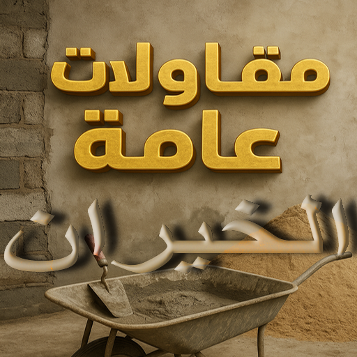 مقاول الخيران - مقاولات الخيران - مقاولات عامة الخيران - ابوعبدالعزيز📞67601377 - مقاول ترميمات الخيران - ترميمات عامة الخيران - مقاولات بناء الخيران - مقاول بناء الخيران