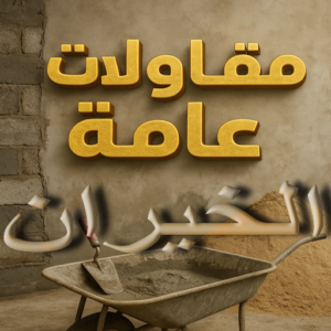 مقاولات عامة الخيران