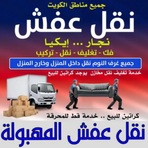 نقل عفش المهبولة