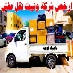 ارخص شركة ونيت نقل عفش