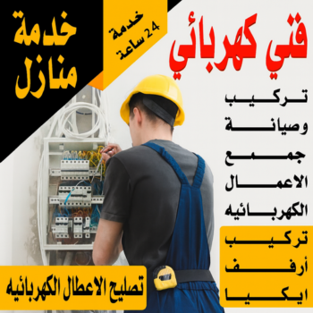 كهربائي منازل - فني كهربائي - كهربائي - ابوحسن📞99656040 - كهربائي رخيص - كهربجي - كهربائي الكويت - كهربائي الجهراء - رقم كهربائي - كهربائى هندي