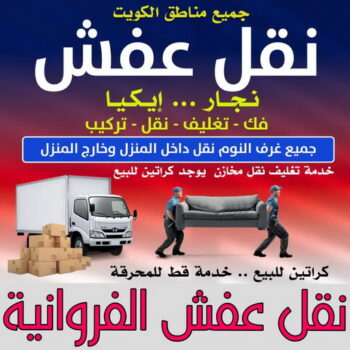 نقل عفش الفروانية - ابوخالد📞60006397 - نقل اثاث الفروانية - رقم نقل عفش الفروانية - نقل عفش الفروانية رخيص - شركة نقل عفش الفروانية - وانيت الفروانية - هاف لوري الفروانية