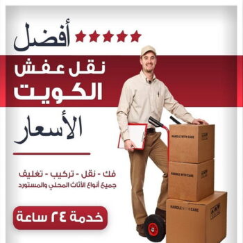 نقل عفش العارضية - نقل اثاث العارضية - بالكويت 60006397 - شركة نقل عفش العارضية - شركة نقل اثاث العارضية - هاف لوري نقل عفش العارضية - نقل عفش هندي العارضية