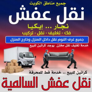 نقل عفش السالمية