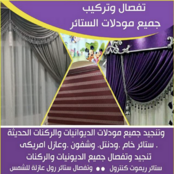 تنجيد - تنجيد الكويت - تنجيد اثاث - ابوياسر 50618133 - تنجيد وستائر - تنجيد ستائر - جلسات اسفنج - تفصال كنب - تفصيل كنب - تفصال ستائر - بردات - برادي