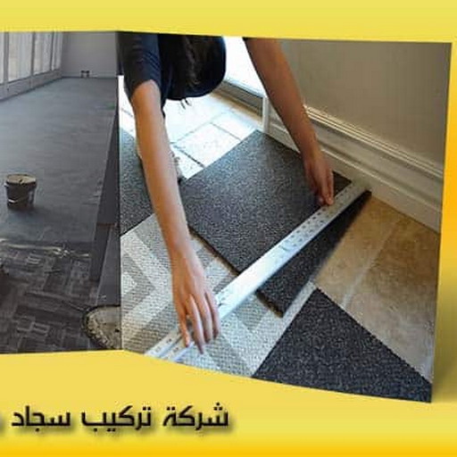 سجاد - تركيب سجاد - بيع سجاد - فنى تركيب سجاد - سمير📞50618133 - تركيب سجاد بالكويت - سجاد للبيع - قص سجاد - تركيب موكيت - تركيب سجاد الكويت