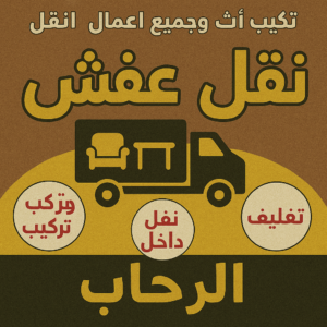نقل عفش الرحاب