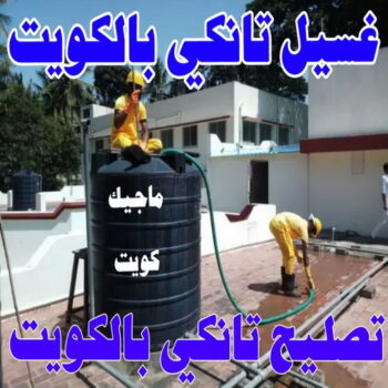 تصليح تانكي - تصليح خزان - بالكويت 55255051 - تصليح خزانات - تصليح توانكي - لحام خزان - لحام خزانات - لحام تانكي - لحام توانكي - تصليح خزان الماء - تصليح خزانات المياه
