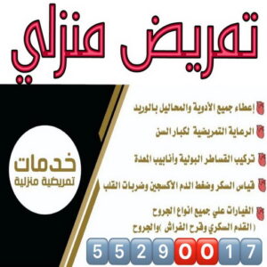 تمريض منزلي